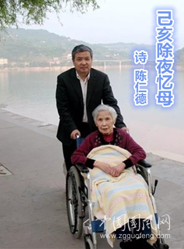  己亥除夜忆母（诗 陈仁德）