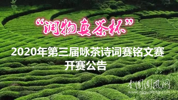 “润物真茶杯”2020年第三届咏茶诗词赛铭文赛开赛公告