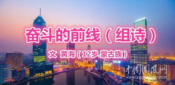 奋斗的前线（组诗）