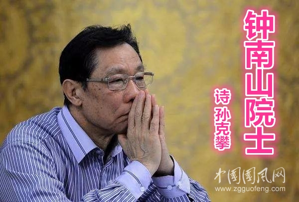  钟南山院士（诗   孙克攀）