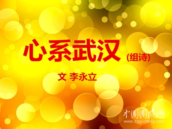  心系武汉(组诗)【文 李永立】