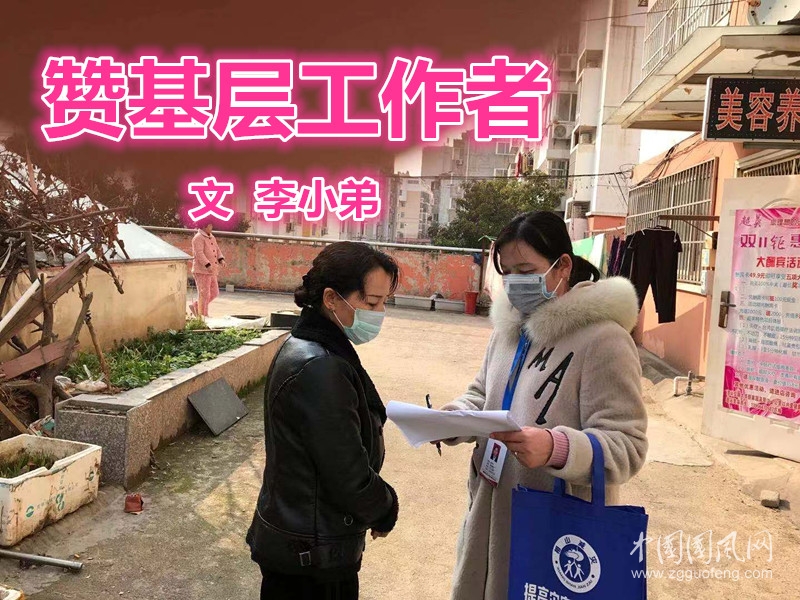  赞基层工作者（文 李小弟）