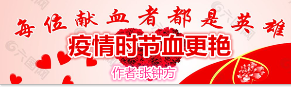疫情时节血更艳（作者:张钟方）