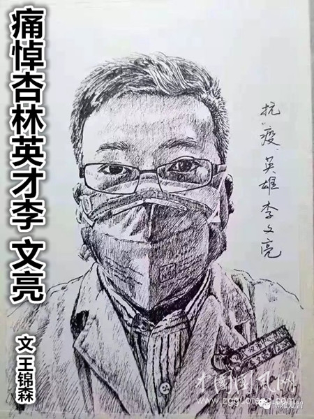  痛悼杏林英才李文亮（文 王锦森）