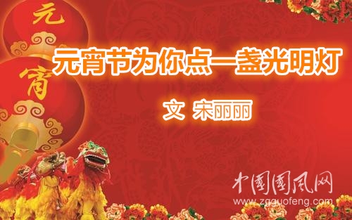 元宵节为你点一盏光明灯（文 宋丽丽）