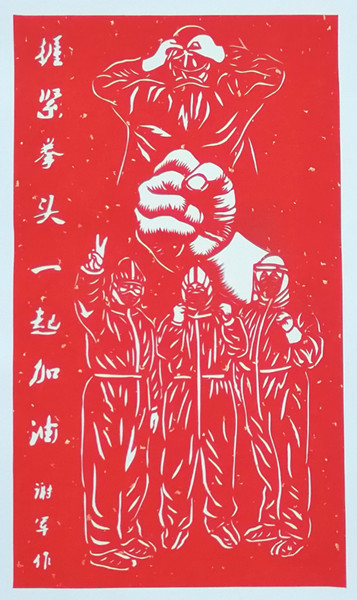 谢军 《握紧拳头 一起加油》.jpg