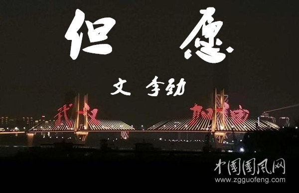  但     愿 （文  李劲）