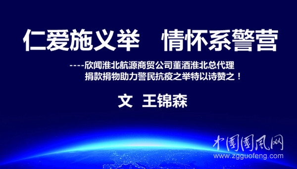  仁爱施义举    情怀系警营(文  王锦森）