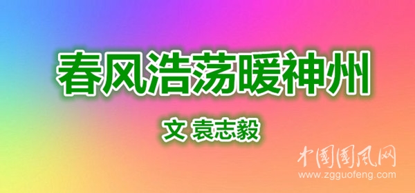 春风浩荡暖神州 （文 袁志毅）