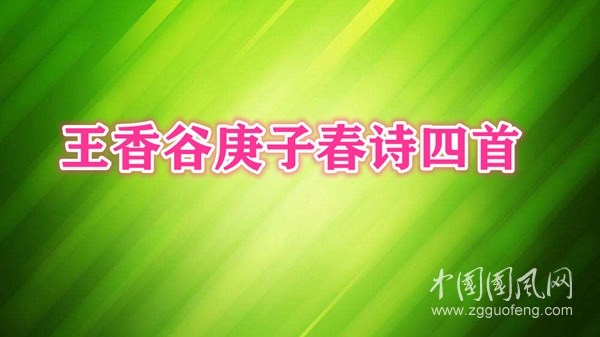 王香谷庚子春诗四首