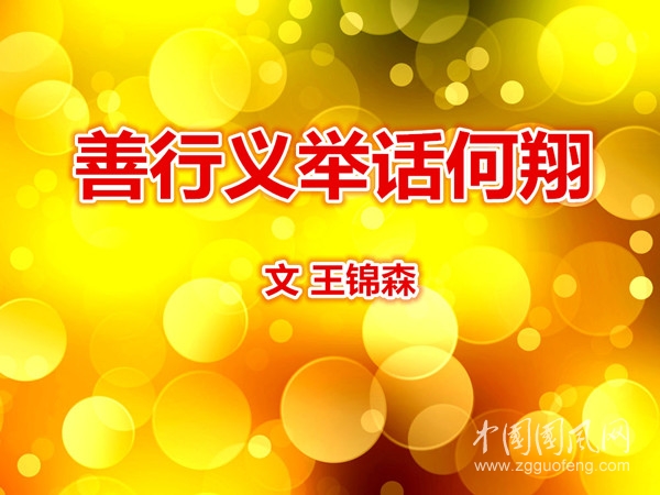  善行义举话何翔（文 王锦森）
