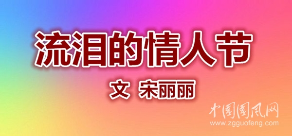 流泪的情人节（文  宋丽丽）