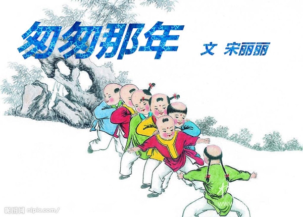 匆匆那年（文 宋丽丽）