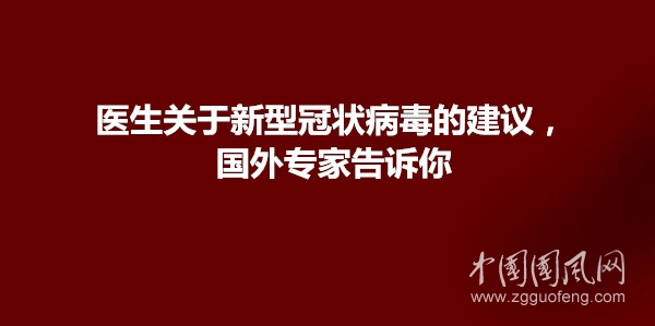医生关于新型冠状病毒的建议，国外专家告诉你。
