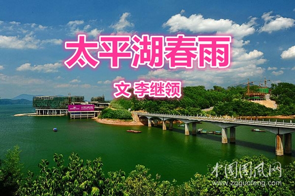  太平湖春雨（文 李继领）