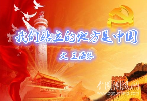  我们站立的地方是中国（文  王海琴）