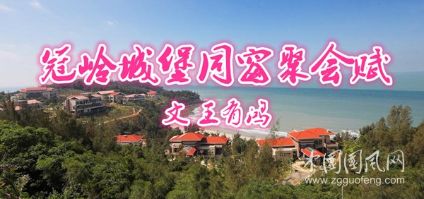  冠岭城堡同窗聚会赋（文 王有鸿）