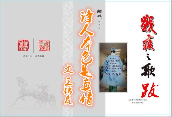 《战疫之歌》跋---诗人本色是真情（文 王锦森）