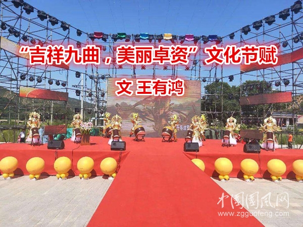  “吉祥九曲，美丽卓资”文化节赋（文 王有鸿）