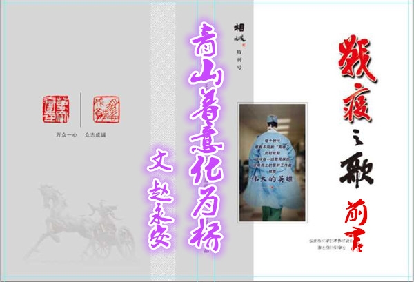  《战疫之歌》前言---青山着意化为桥（文 赵永安）
