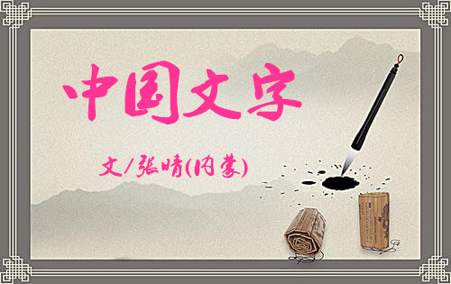 中国文字（文/张晴）