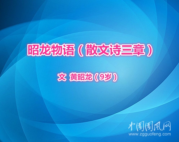  昭龙物语（散文诗三章）