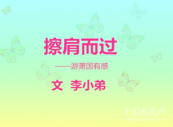  擦肩而过
