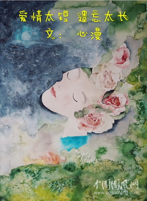 爱情太短 遗忘太长（文：心漫 Cathy)