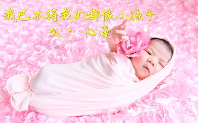 我巴不得我们都像小孩子（文：心漫 Cathy)