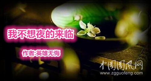  我不想夜的来临(文 杨绍华）
