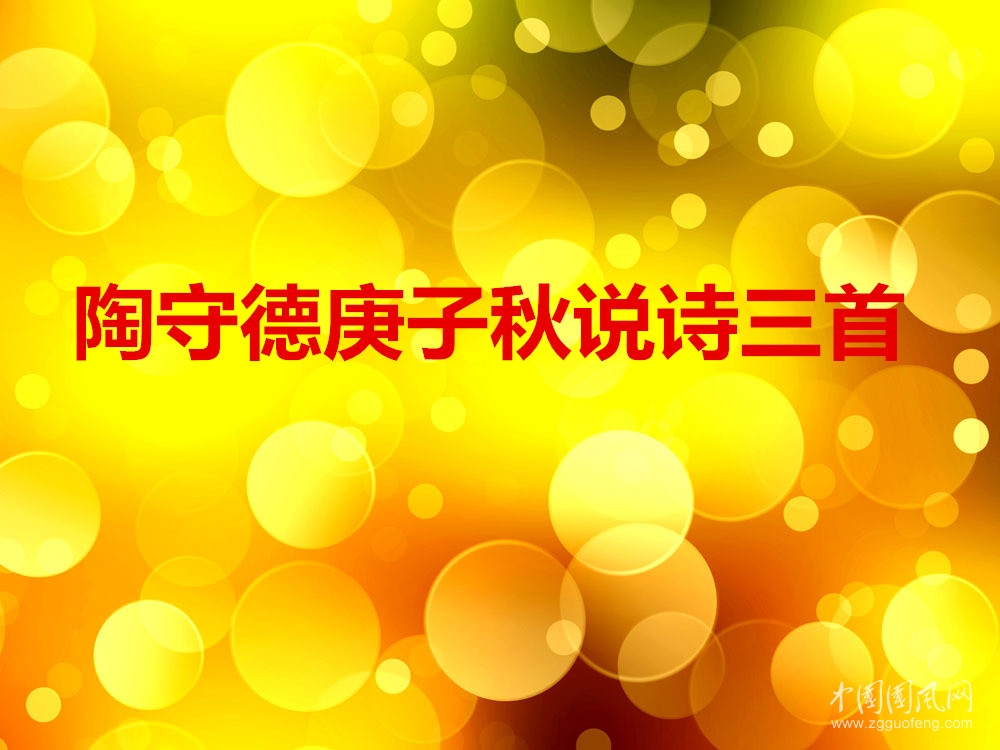 陶守德庚子秋说诗三首（新韵）
