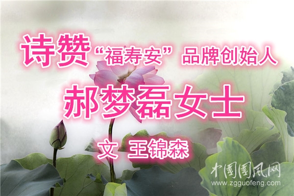  诗赞“福寿安”品牌创始人郝梦磊女士（文 王锦森）