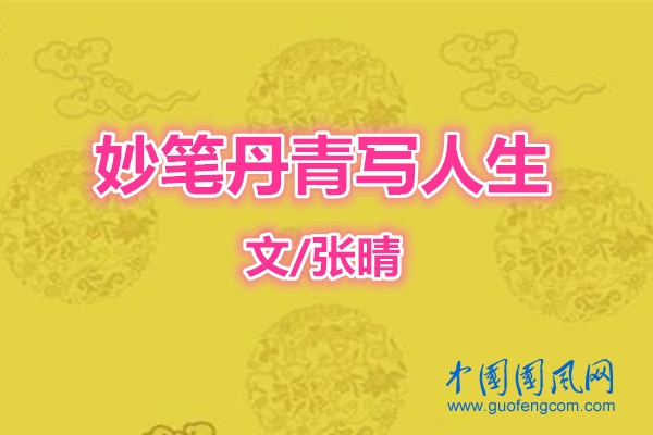 妙笔丹青写人生（文/张晴）