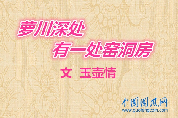 萝川深处有一处窑洞房