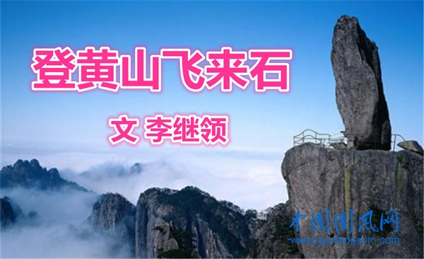 登黄山飞来石（文 李继领）