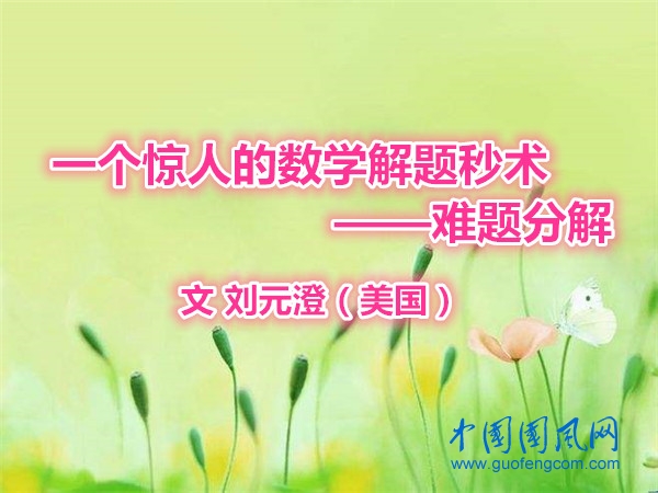    一个惊人的数学解题妙术——难题分解