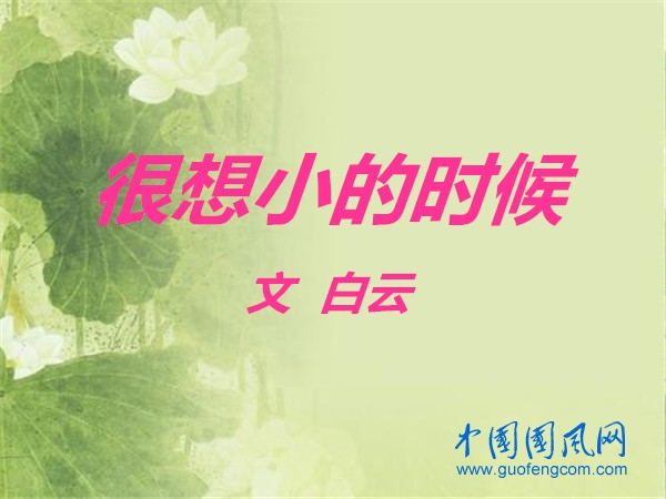  很想小的时候（文  白云）