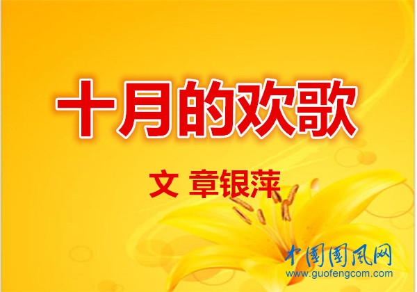  十月的欢歌（文  章银萍）