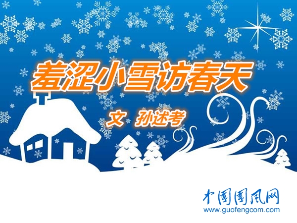  羞涩小雪访春天