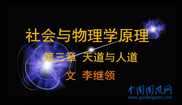 社会与物理学原理 ·第三章 天道与人道