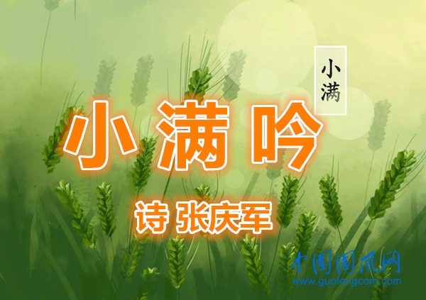   小 满 吟（诗 张庆军）