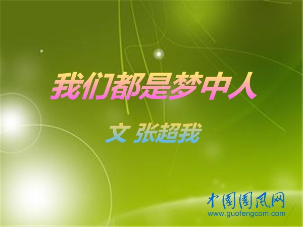  我们都是梦中人（文 张超我）