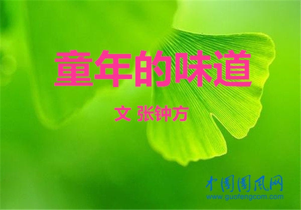  童年的味道（文 张钟方）