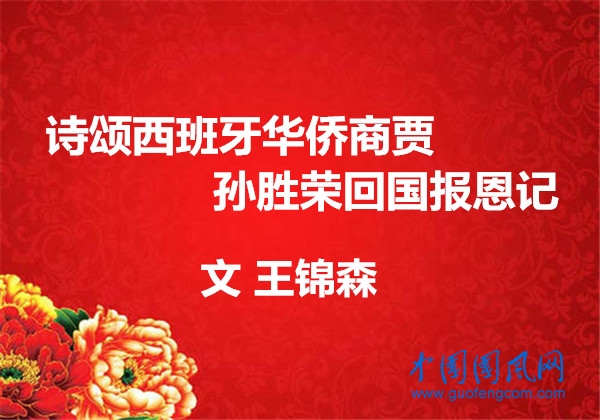  诗颂西班牙华侨商贾孙胜荣回国报恩记（文 王锦森）