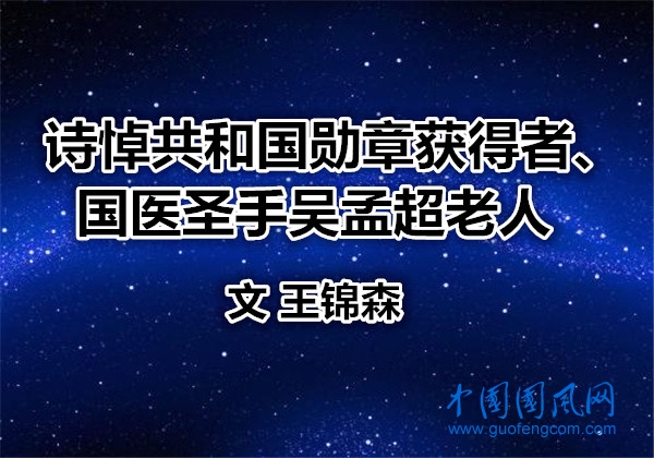  诗悼共和国勋章获得者、国医圣手吴孟超老人（文  王锦森）