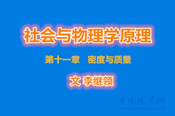 社会与物理学原理    第十一章  密度与质量