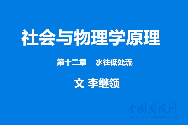 社会与物理学原理 第十二章    水往低处流