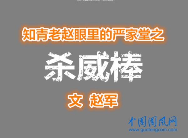 知青老赵眼里的严家堂之   杀威棒（文  赵军）