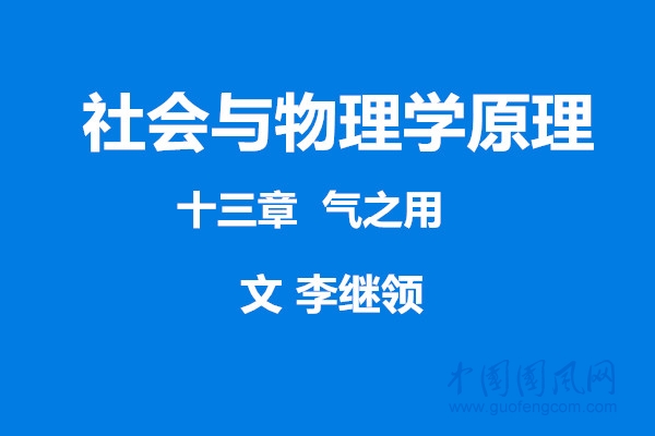 社会与物理学原理    第十三章   气之动（文 李继领）