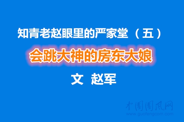 知青老赵眼里的严家堂 （五） 会跳大神的房东大娘